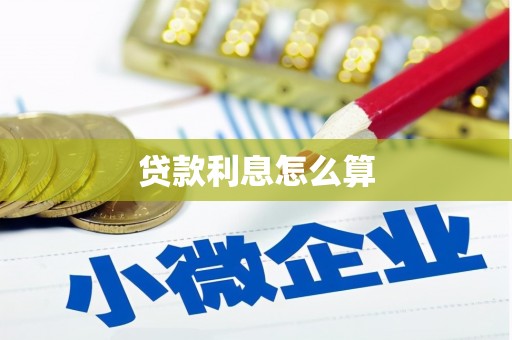 金宁贷款利息怎么算