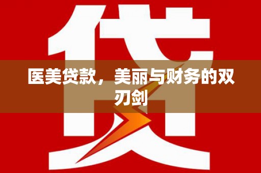 龙湾医美贷款，美丽与财务的双刃剑