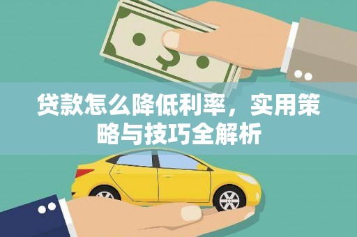 乐陵贷款怎么降低利率，实用策略与技巧全解析