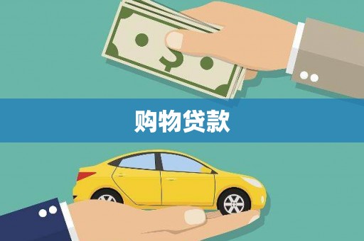 敦化购物贷款