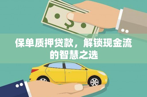 宾阳保单质押贷款，解锁现金流的智慧之选
