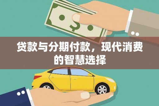 台安贷款与分期付款，现代消费的智慧选择