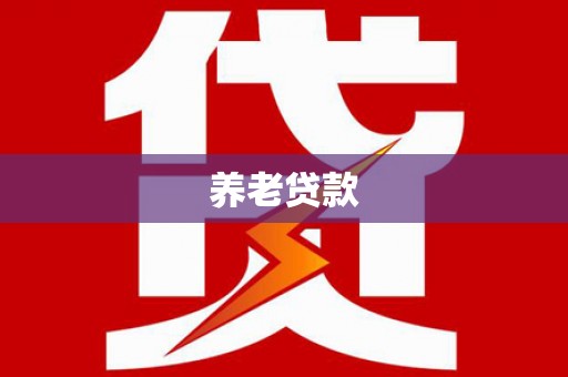 淇滨养老贷款