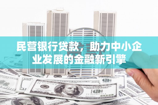 鹤山民营银行贷款，助力中小企业发展的金融新引擎