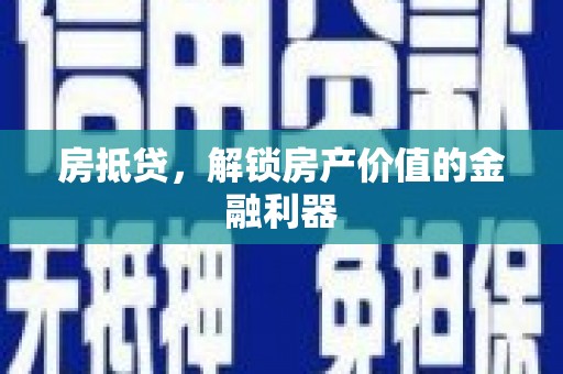 黄骅房抵贷，解锁房产价值的金融利器