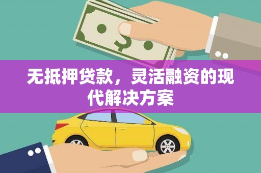 中站无抵押贷款，灵活融资的现代解决方案