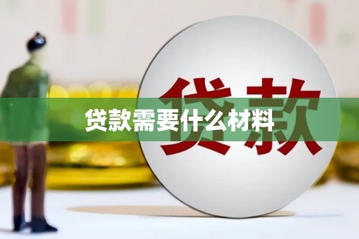 阜阳贷款需要什么材料