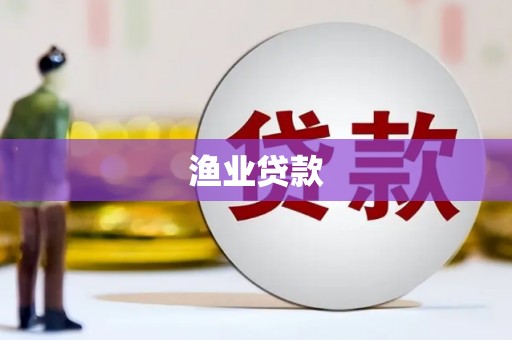 义竹渔业贷款