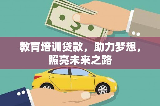 左贡教育培训贷款，助力梦想，照亮未来之路