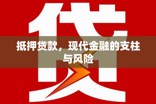 青铜峡抵押贷款，现代金融的支柱与风险