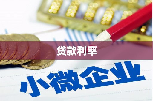 牟定贷款利率