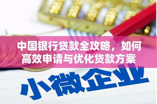 南州中国银行贷款全攻略，如何高效申请与优化贷款方案