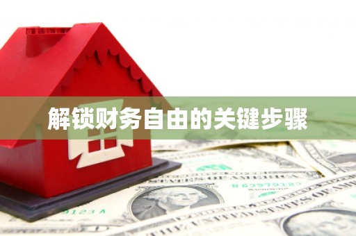 临汾解锁财务自由的关键步骤
