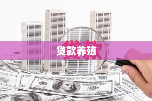 额敏贷款养殖