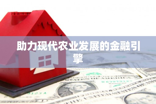 连云港助力现代农业发展的金融引擎