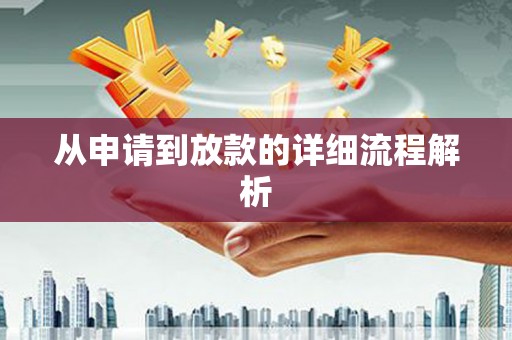 新营从申请到放款的详细流程解析