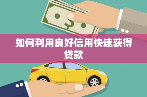 蒙阴如何利用良好信用快速获得贷款