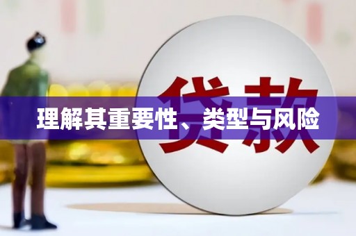 共和理解其重要性、类型与风险