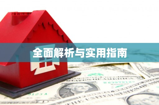 蕉城全面解析与实用指南