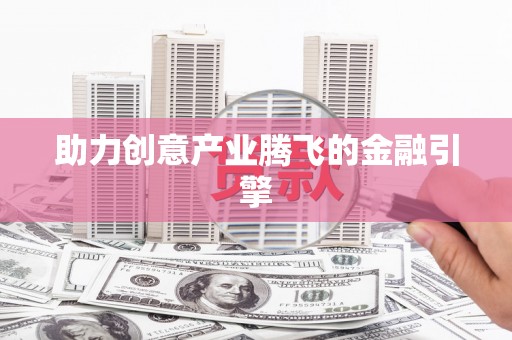 达拉特旗助力创意产业腾飞的金融引擎
