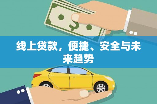 集集线上贷款，便捷、安全与未来趋势