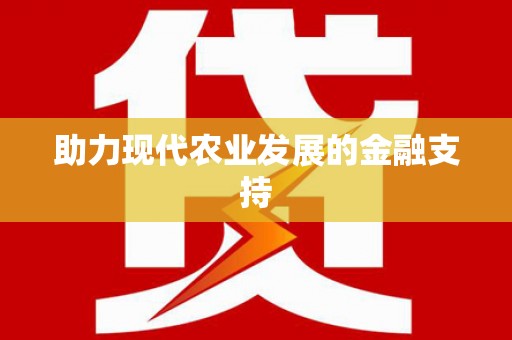 海北助力现代农业发展的金融支持