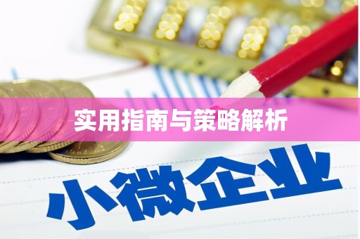 高树实用指南与策略解析