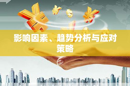 狮子山影响因素、趋势分析与应对策略
