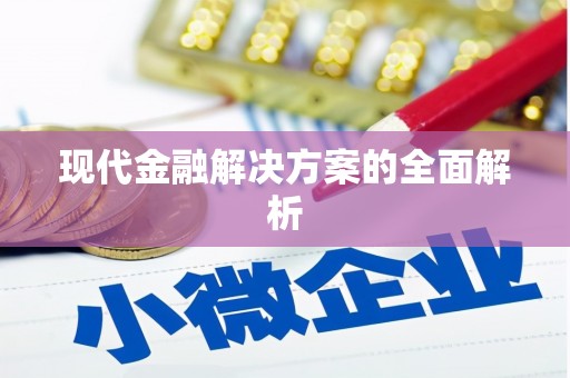 站前现代金融解决方案的全面解析