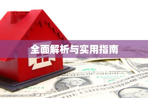 祁县全面解析与实用指南
