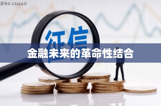 阳春金融未来的革命性结合