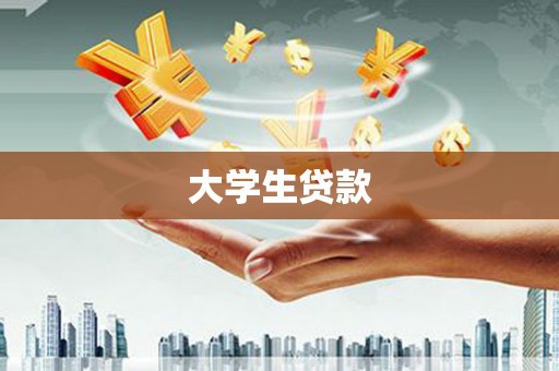 同德大学生贷款