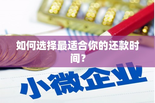 岱山如何选择最适合你的还款时间？