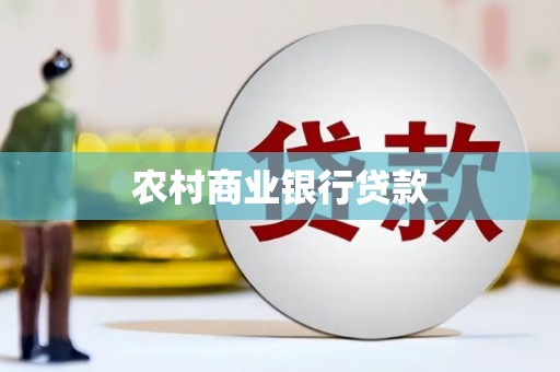 林西农村商业银行贷款