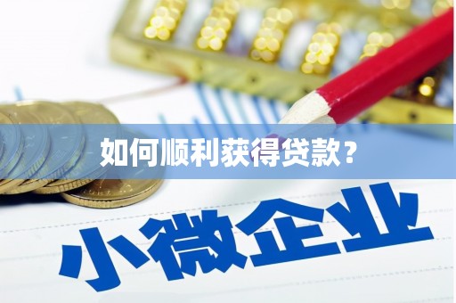 靖边如何顺利获得贷款？