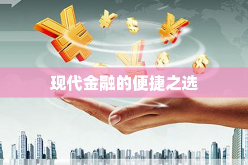 大涌现代金融的便捷之选