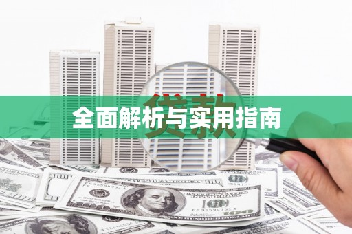 水富全面解析与实用指南