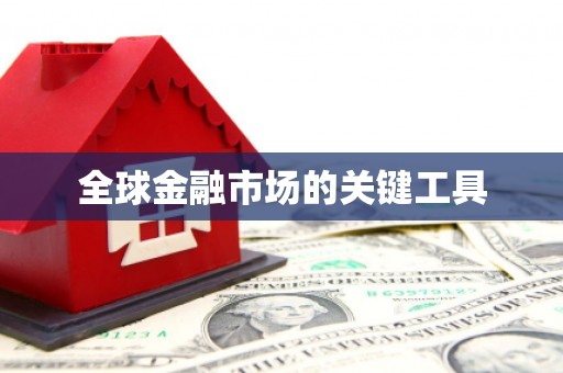 枋寮全球金融市场的关键工具