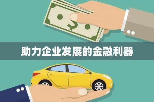 全州助力企业发展的金融利器