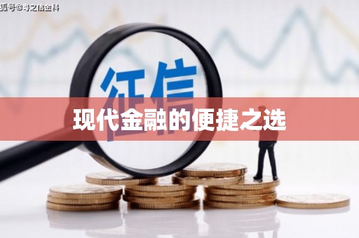 和田现代金融的便捷之选