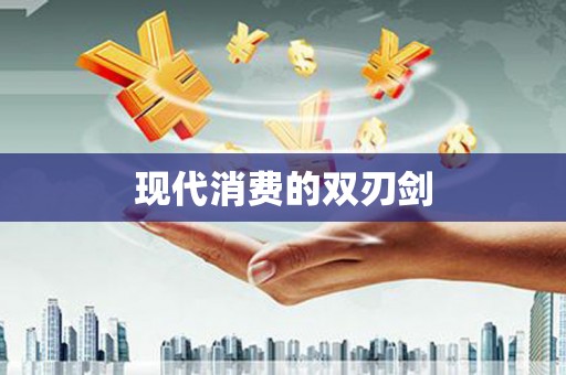 镇原现代消费的双刃剑
