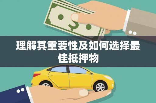 海伦理解其重要性及如何选择最佳抵押物