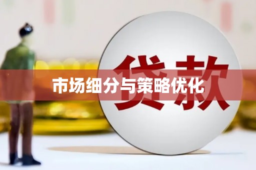 黄梅市场细分与策略优化