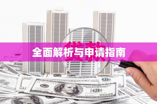 荥经全面解析与申请指南