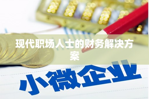 兴县现代职场人士的财务解决方案