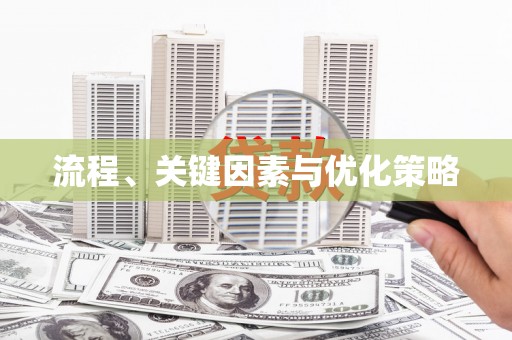 盈江流程、关键因素与优化策略