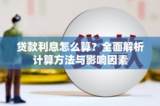 五河贷款利息怎么算？全面解析计算方法与影响因素