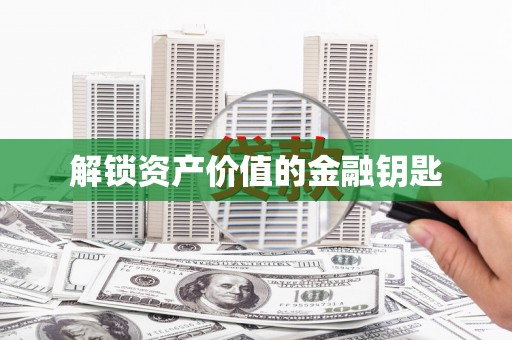 班玛解锁资产价值的金融钥匙