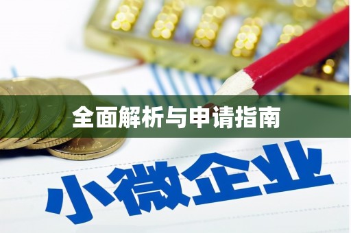江南全面解析与申请指南