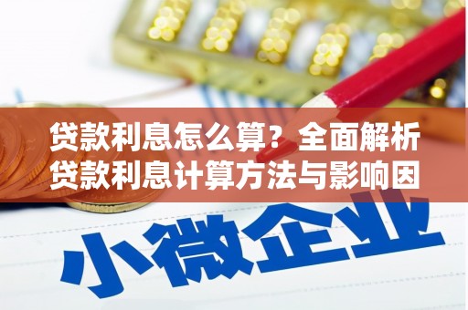 营口贷款利息怎么算？全面解析贷款利息计算方法与影响因素